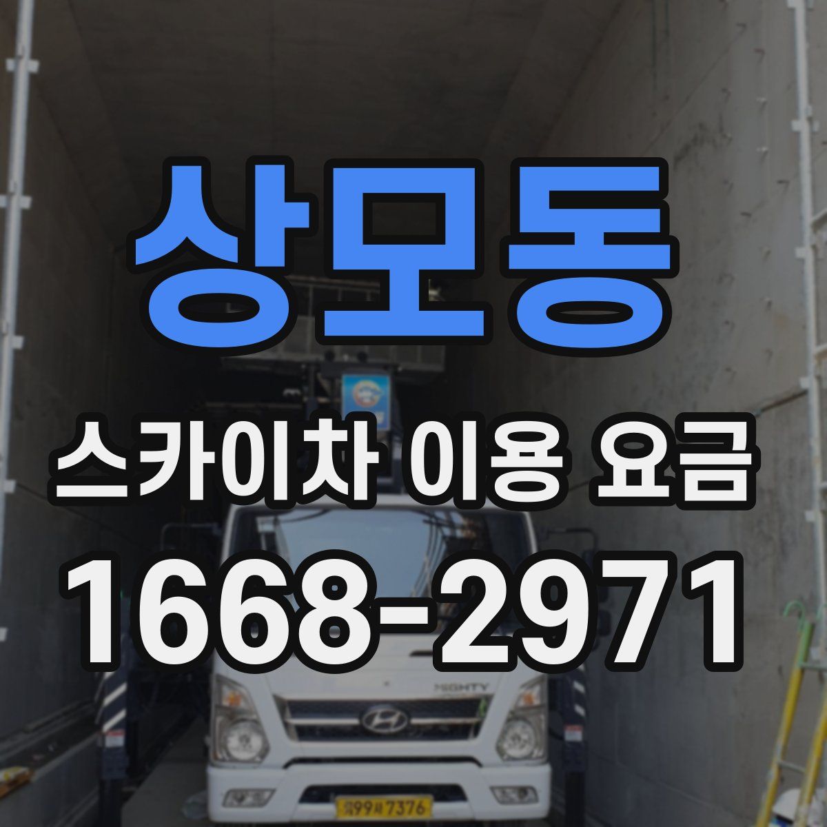 상모동 스카이차 이용 요금