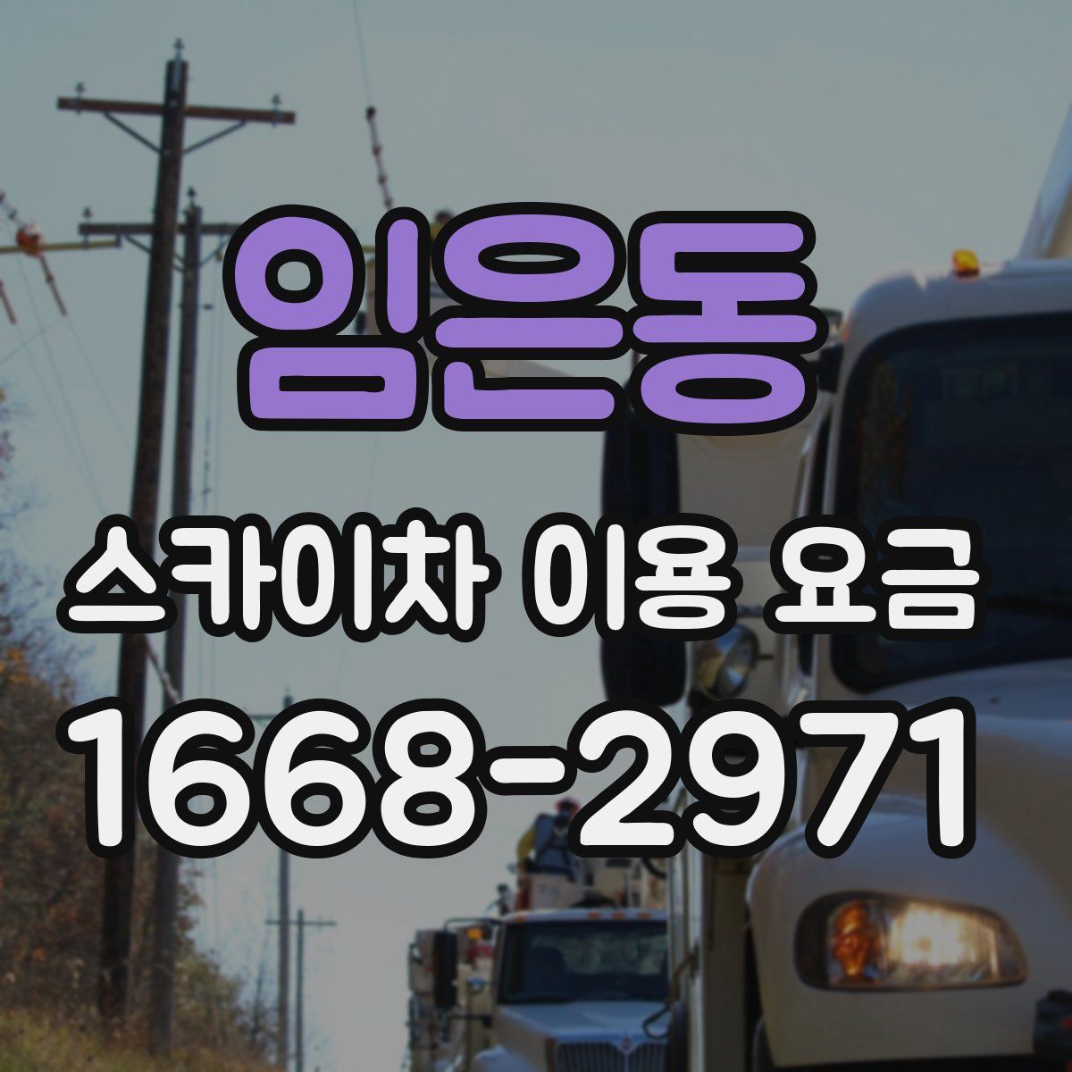 임은동 스카이차 이용 요금