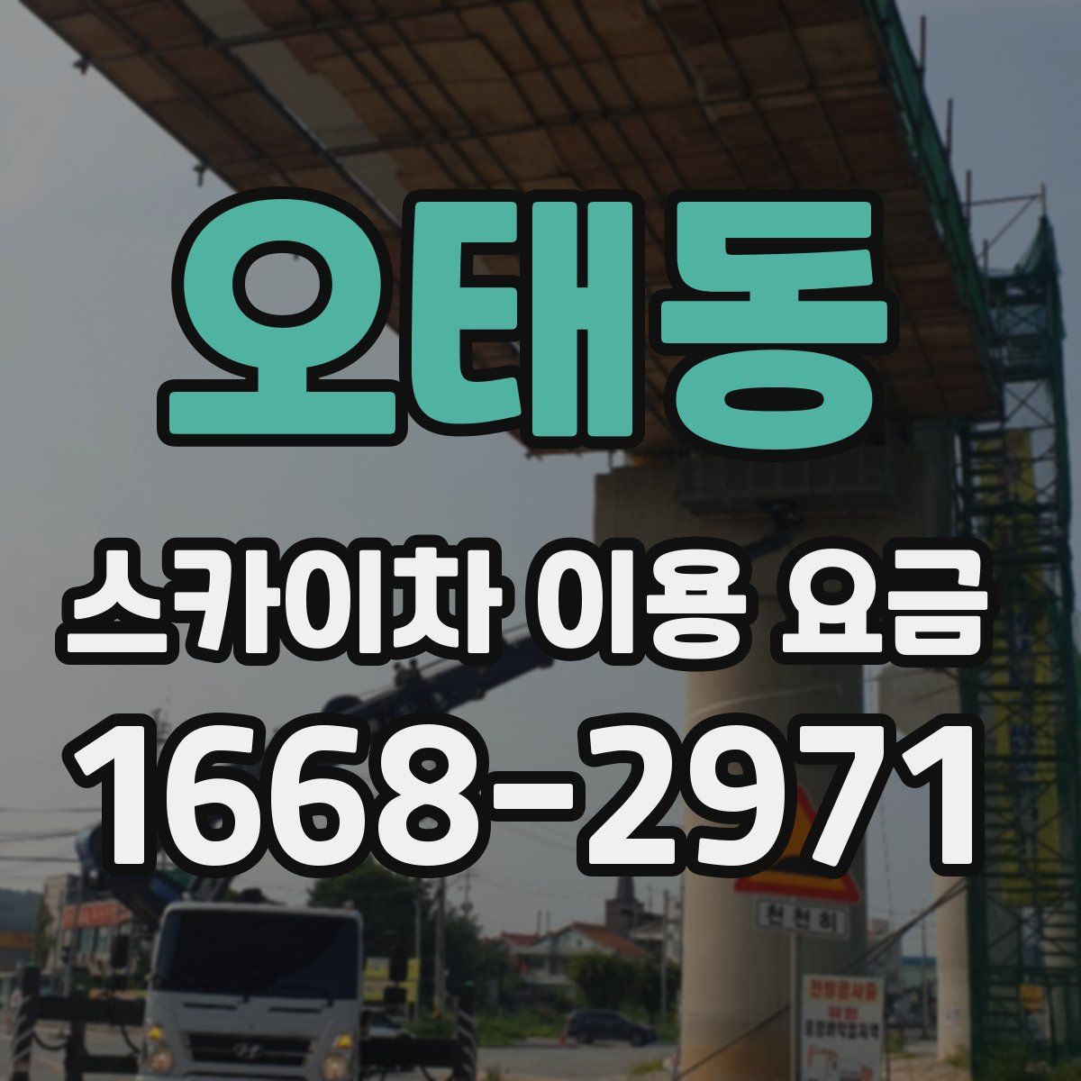 오태동 스카이차 이용 요금