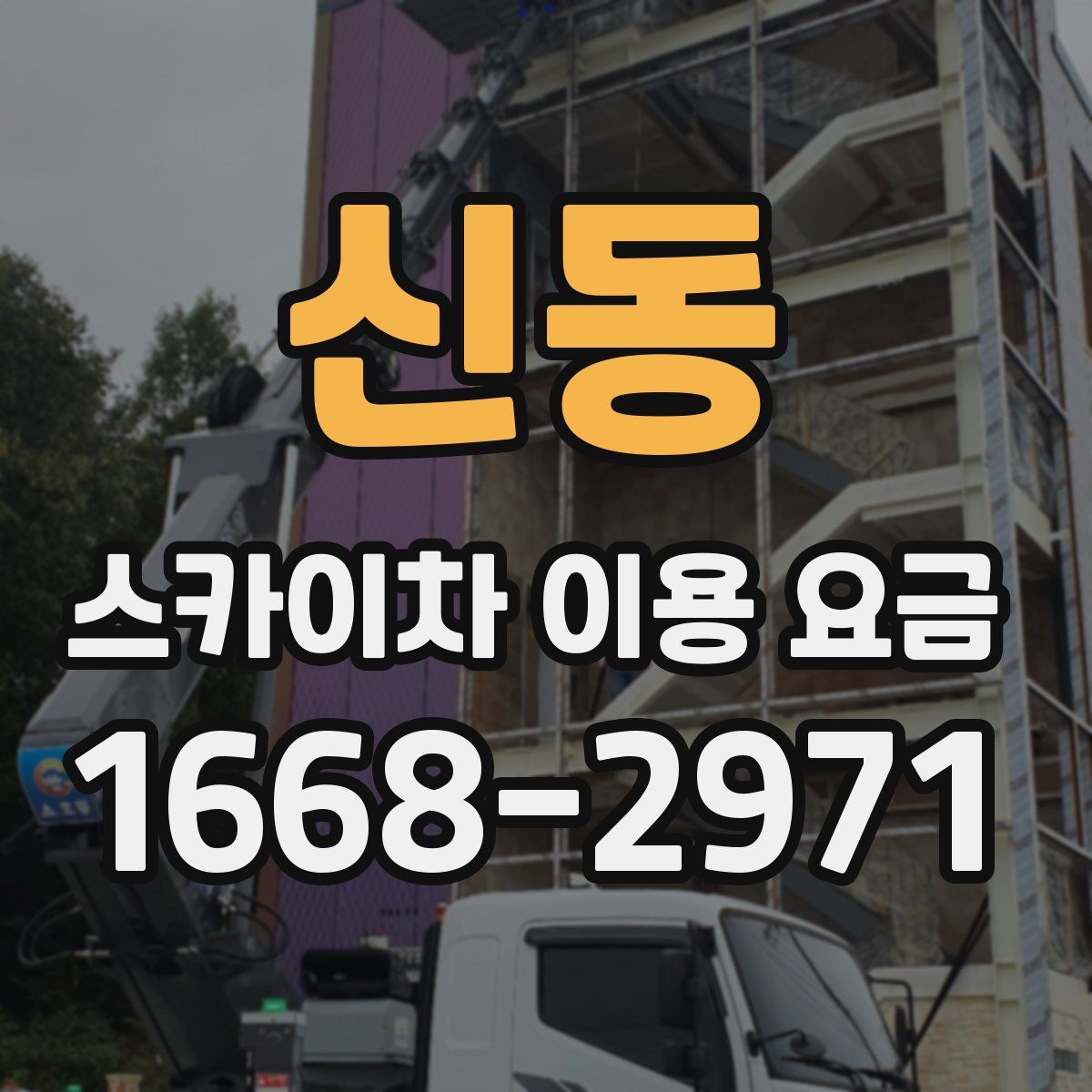 신동 스카이차 이용 요금