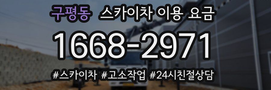 구평동 스카이차 이용 요금