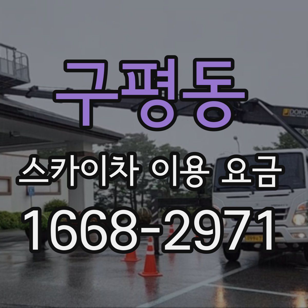 구평동 스카이차 이용 요금