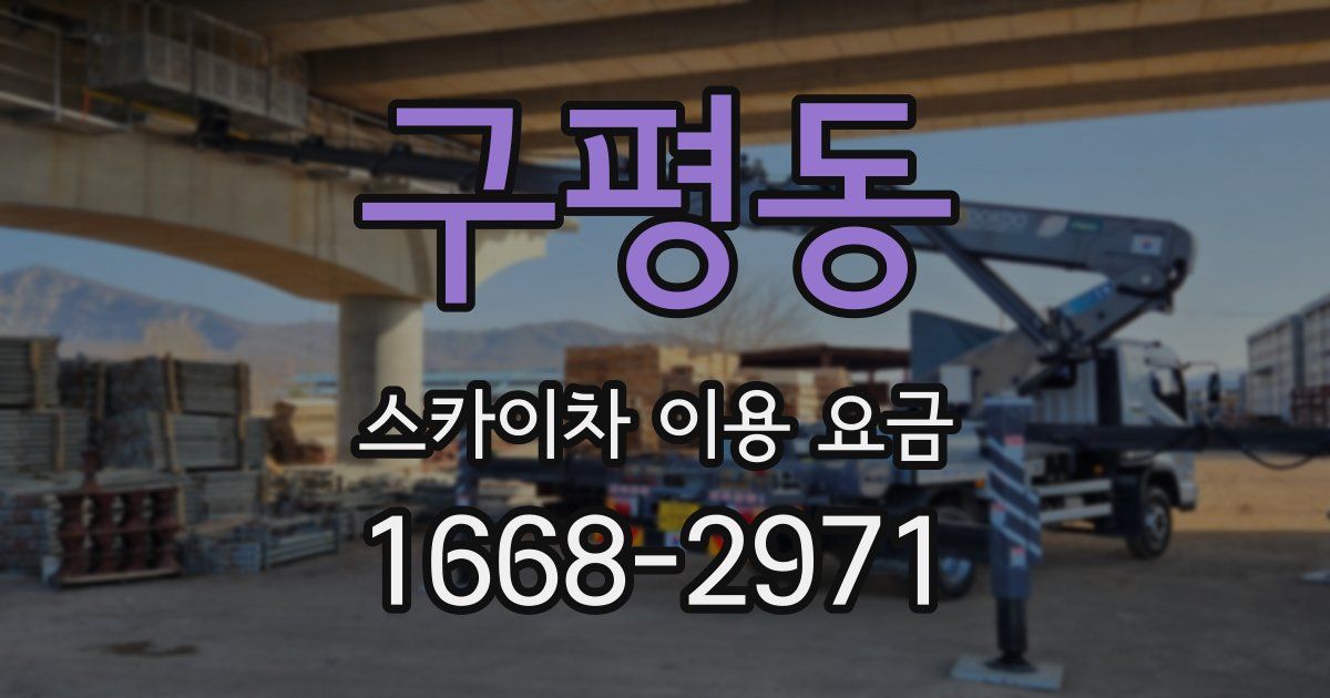 구평동 스카이차 이용 요금