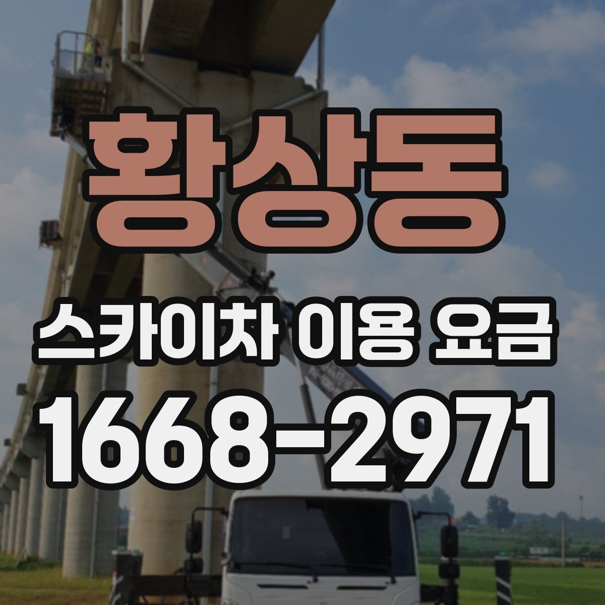 황상동 스카이차 이용 요금