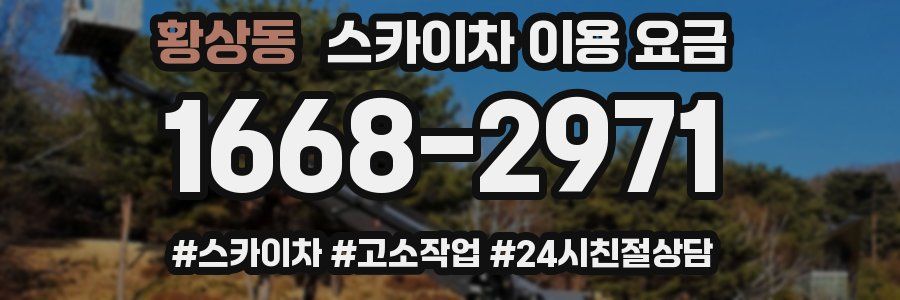 황상동 스카이차 이용 요금