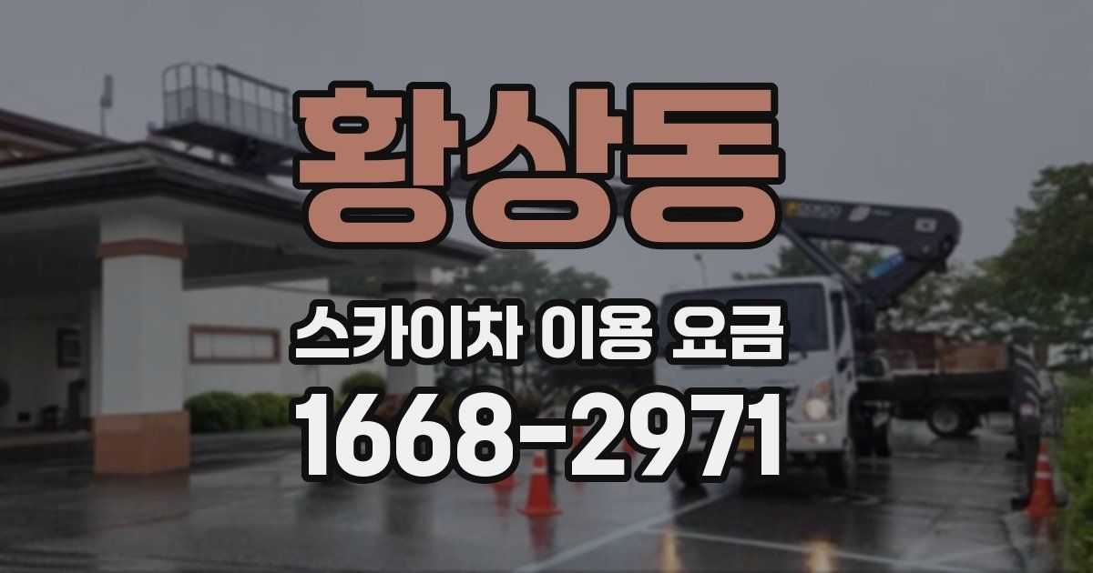 황상동 스카이차 이용 요금