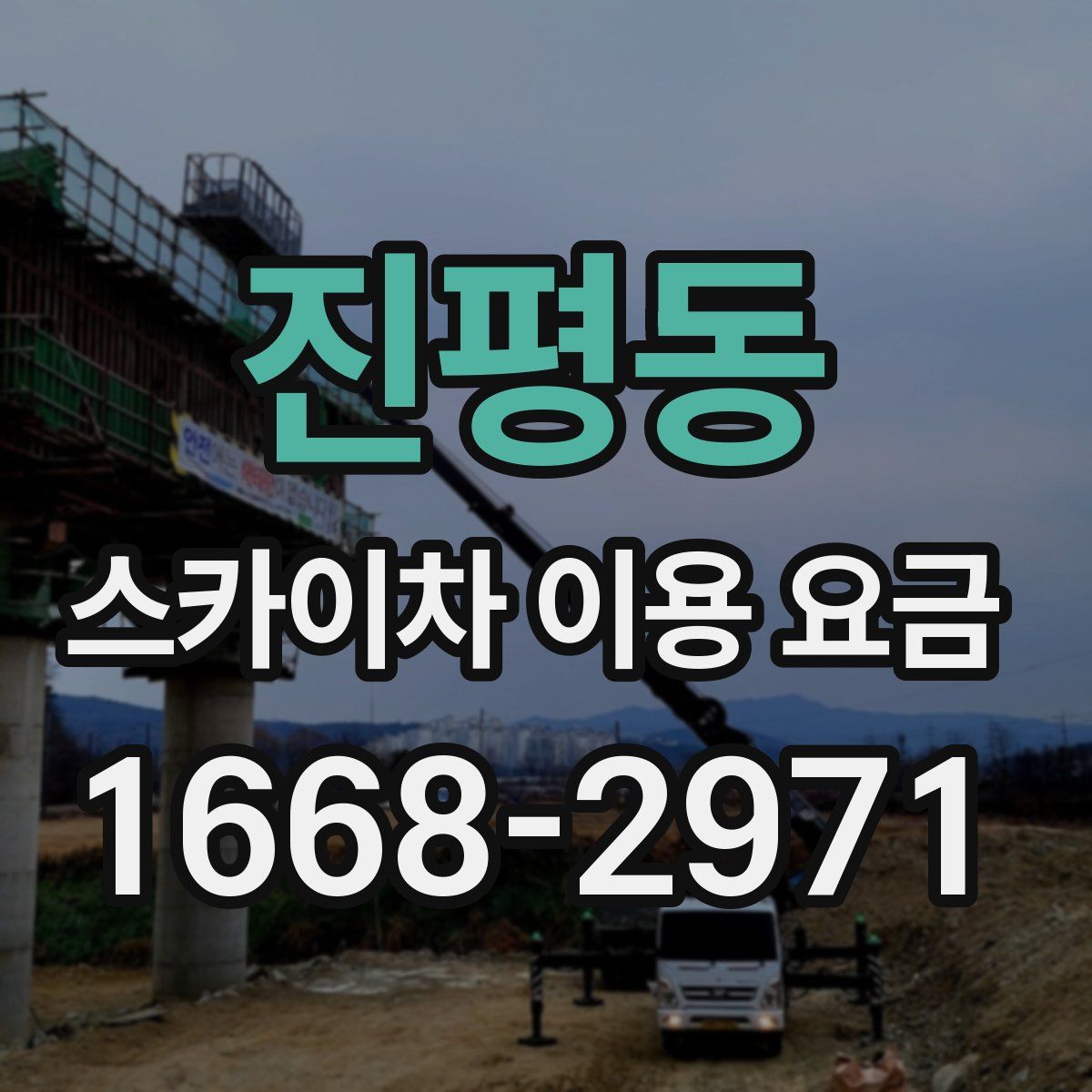 진평동 스카이차 이용 요금