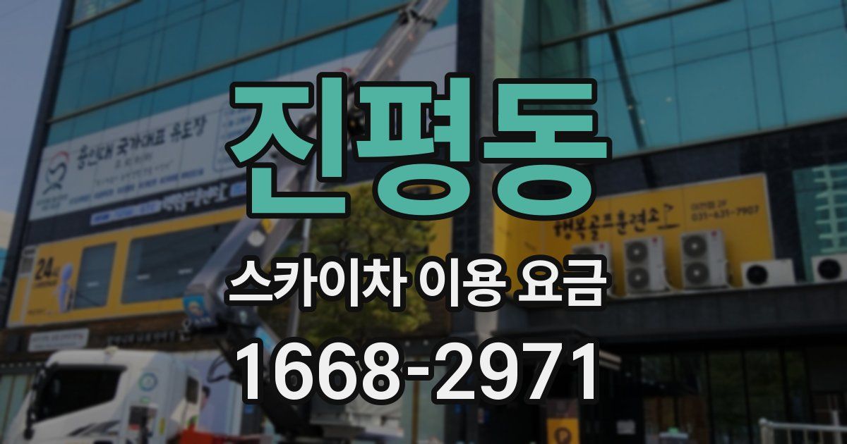 진평동 스카이차 이용 요금