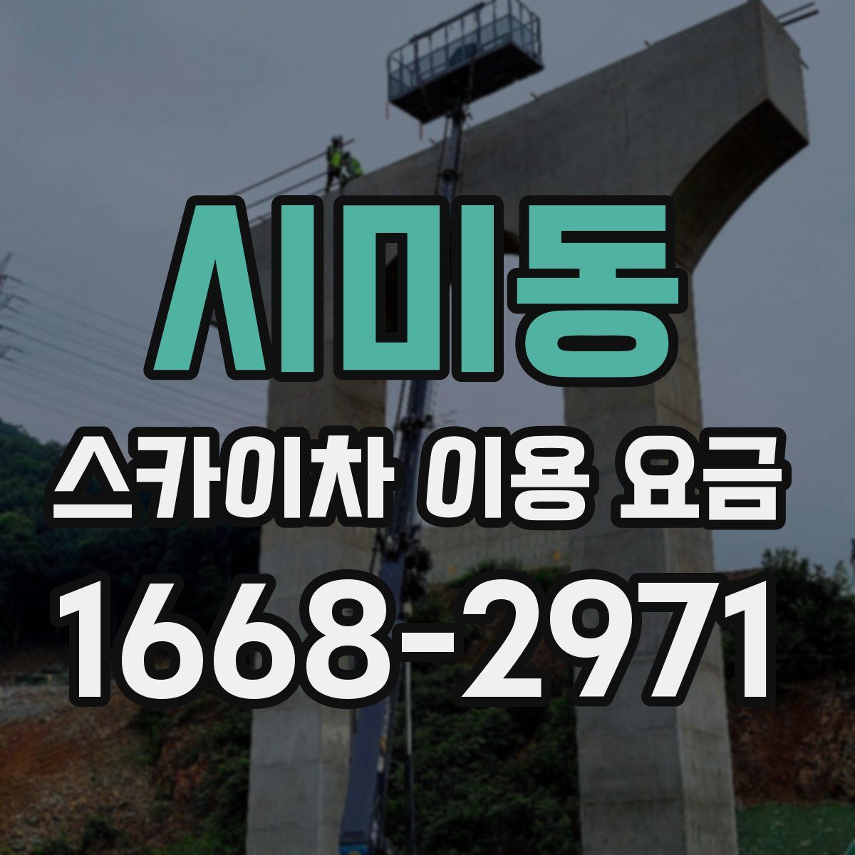 시미동 스카이차 이용 요금