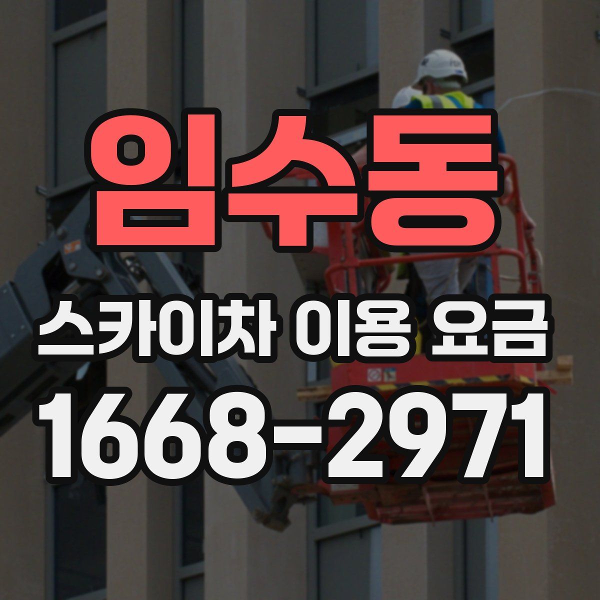 임수동 스카이차 이용 요금
