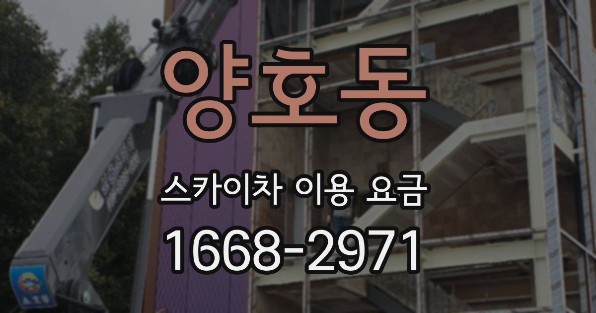 양호동 스카이차 이용 요금
