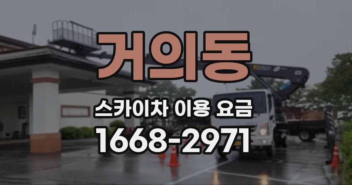 거의동 스카이차 이용 요금