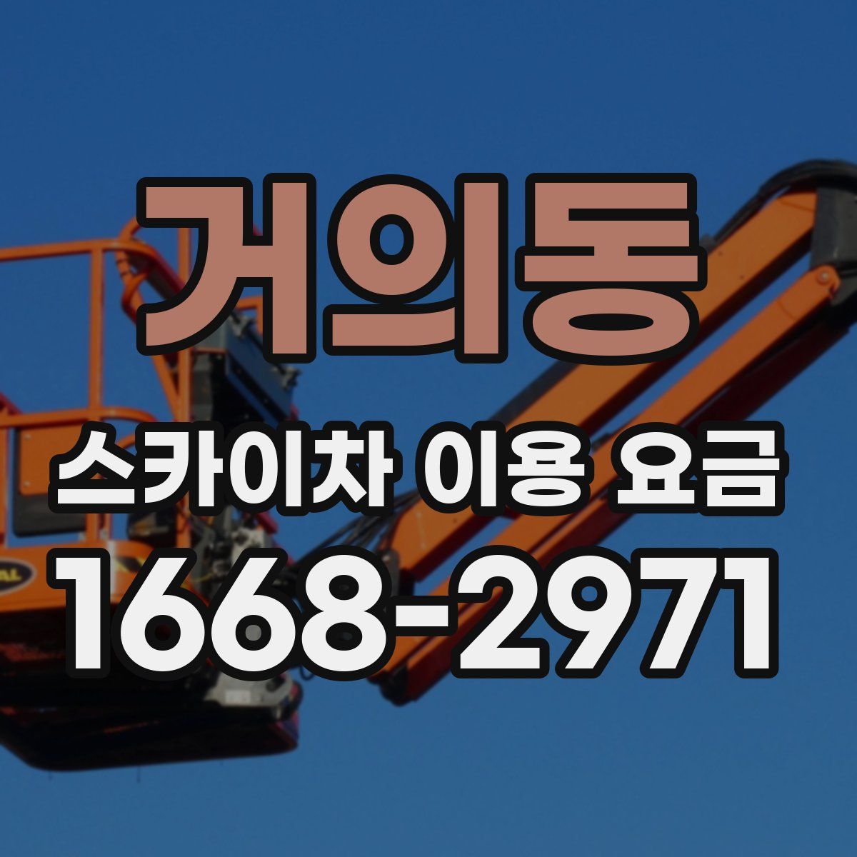 거의동 스카이차 이용 요금