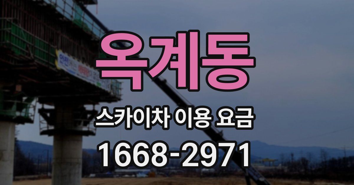 옥계동 스카이차 이용 요금