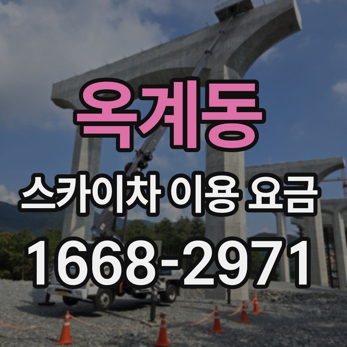 옥계동 스카이차 이용 요금