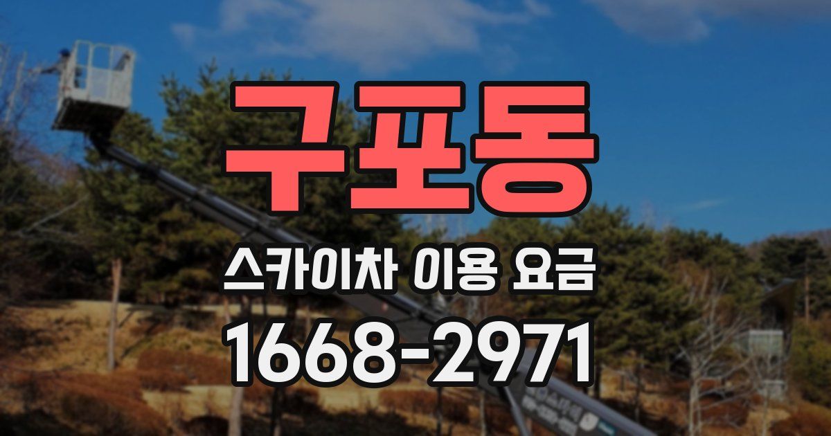 구포동 스카이차 이용 요금