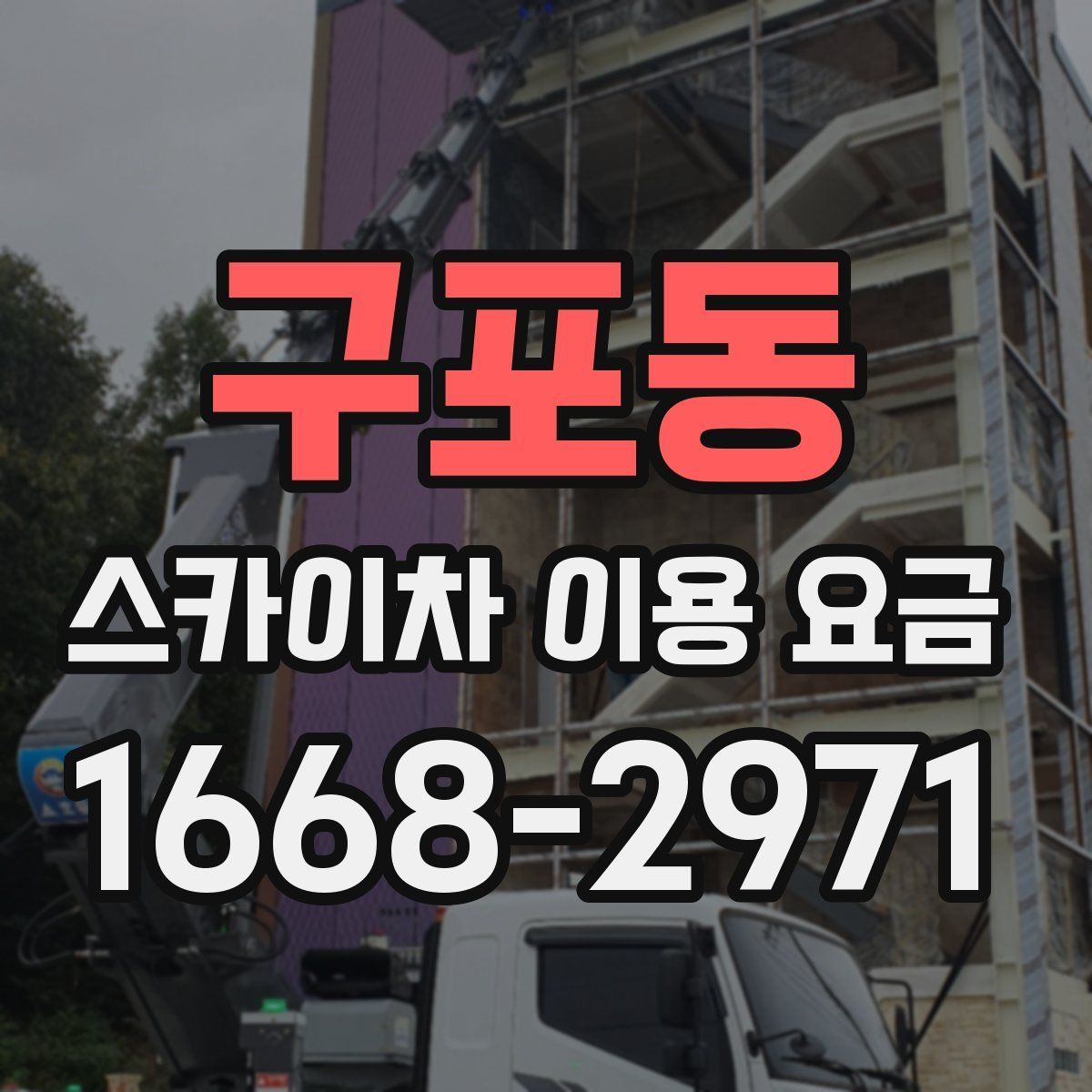 구포동 스카이차 이용 요금