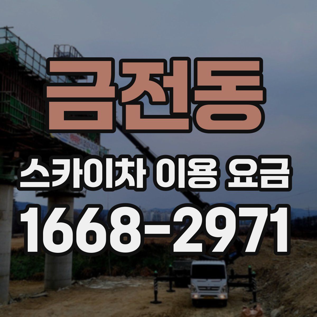 금전동 스카이차 이용 요금