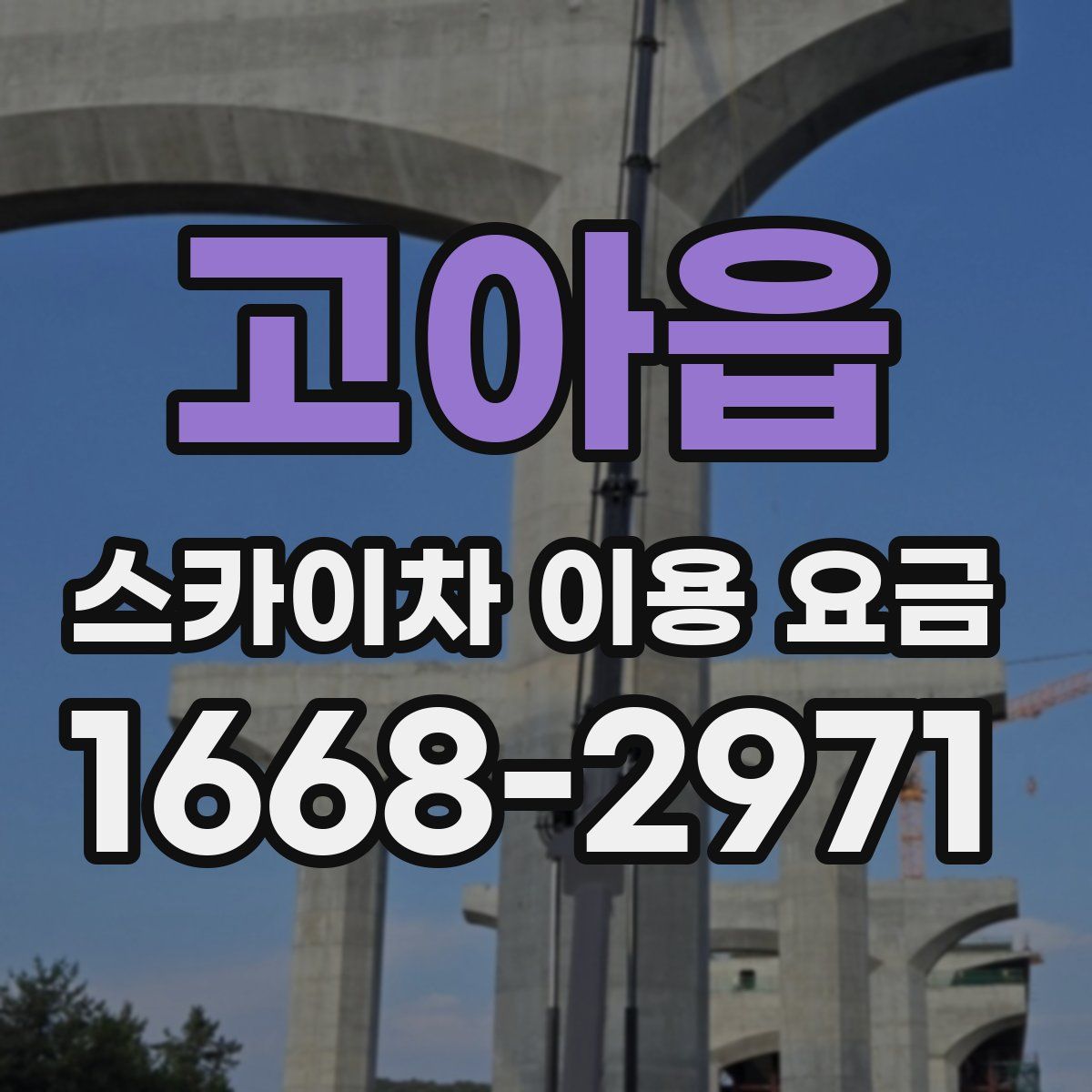 고아읍 스카이차 이용 요금