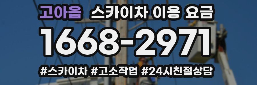 고아읍 스카이차 이용 요금