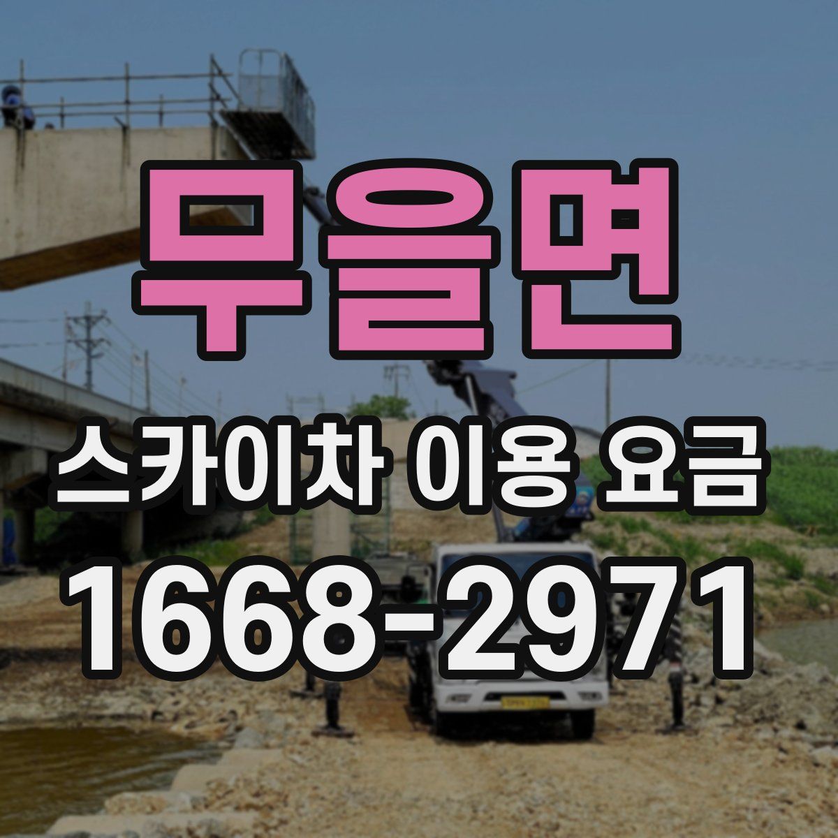 무을면 스카이차 이용 요금