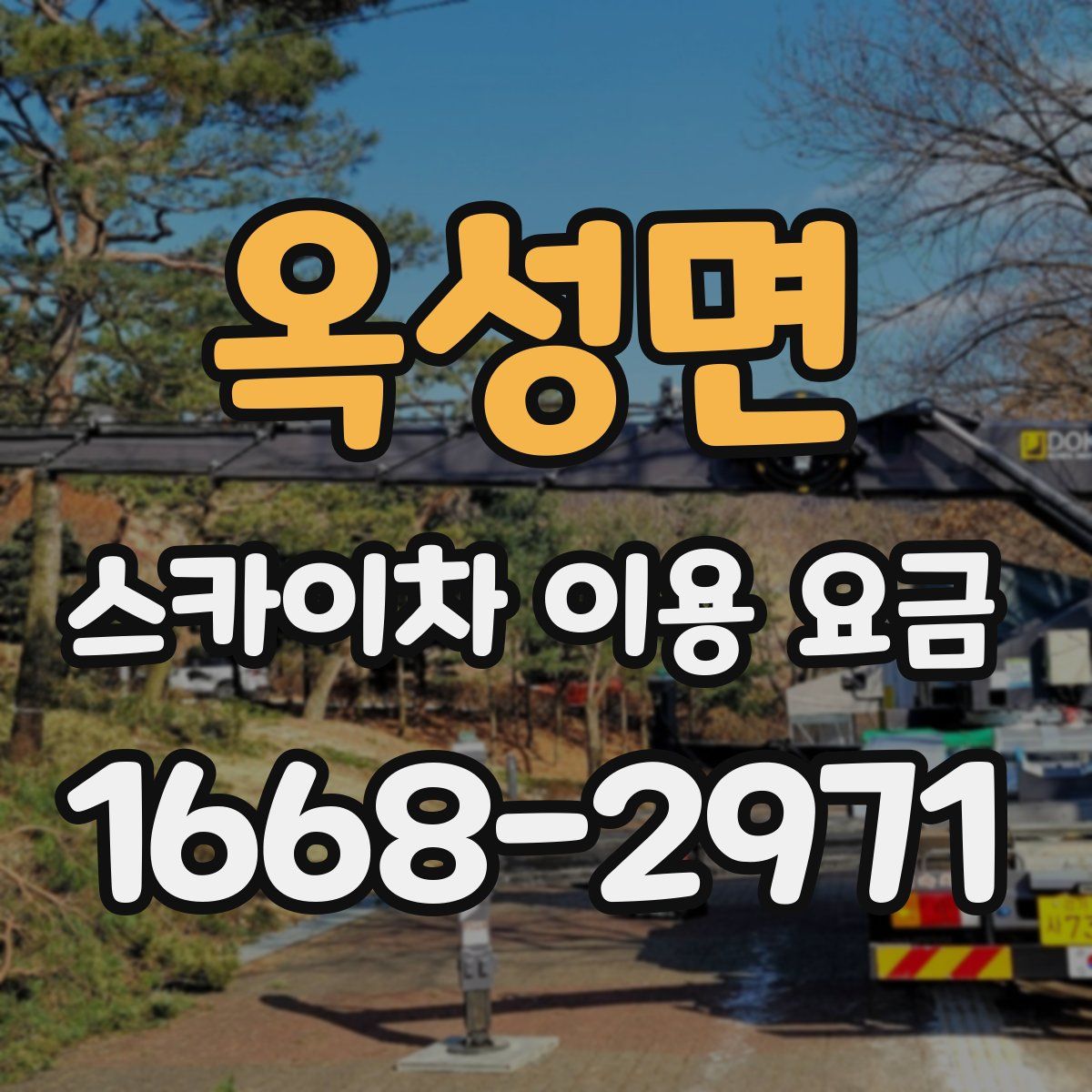 옥성면 스카이차 이용 요금