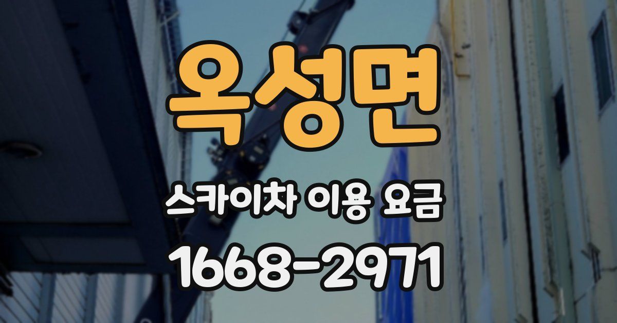 옥성면 스카이차 이용 요금