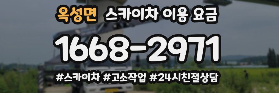 옥성면 스카이차 이용 요금