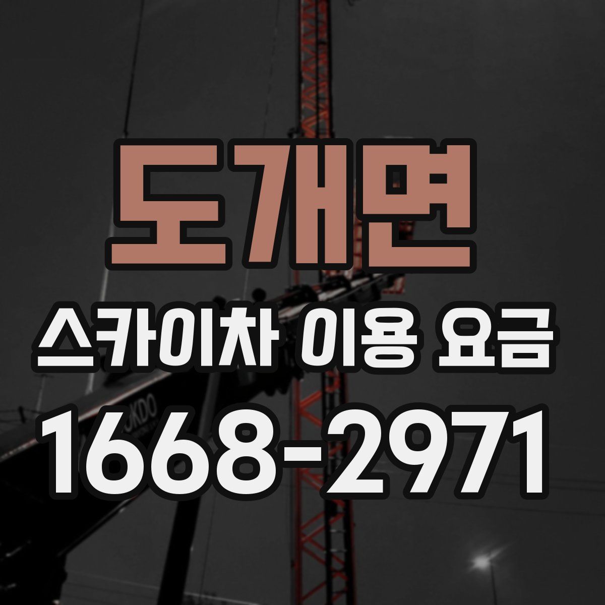 도개면 스카이차 이용 요금