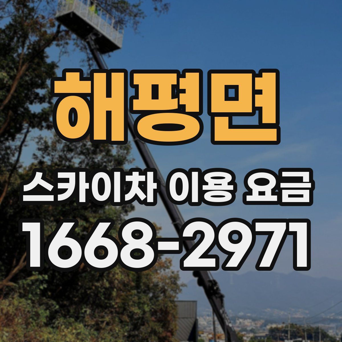해평면 스카이차 이용 요금