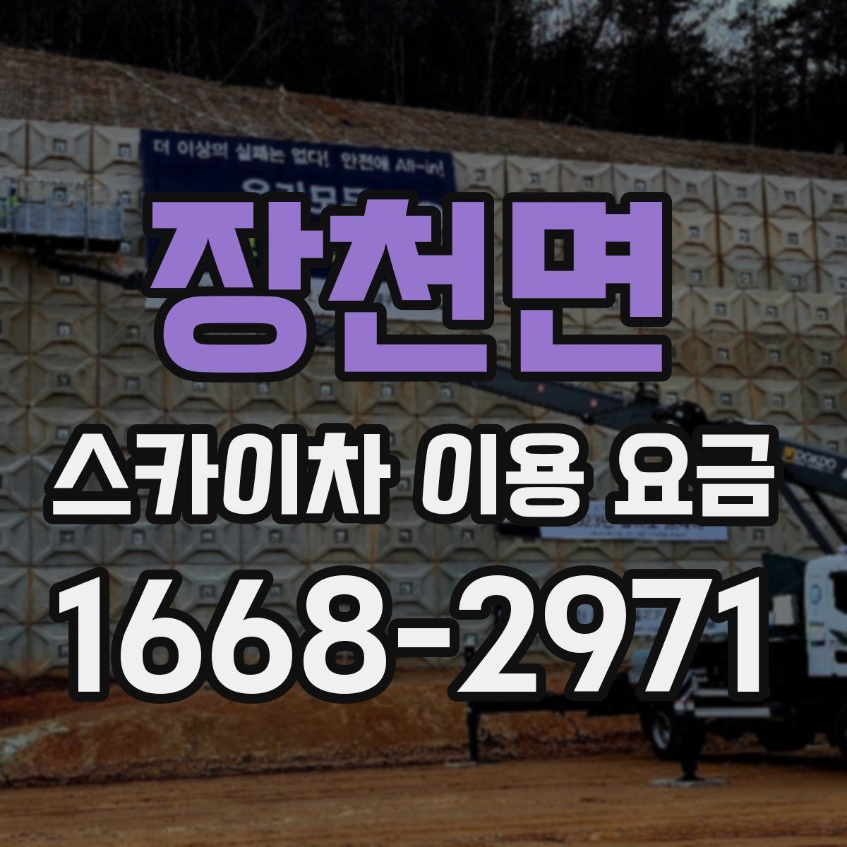장천면 스카이차 이용 요금 선택 시 자주 묻는 질문 정리