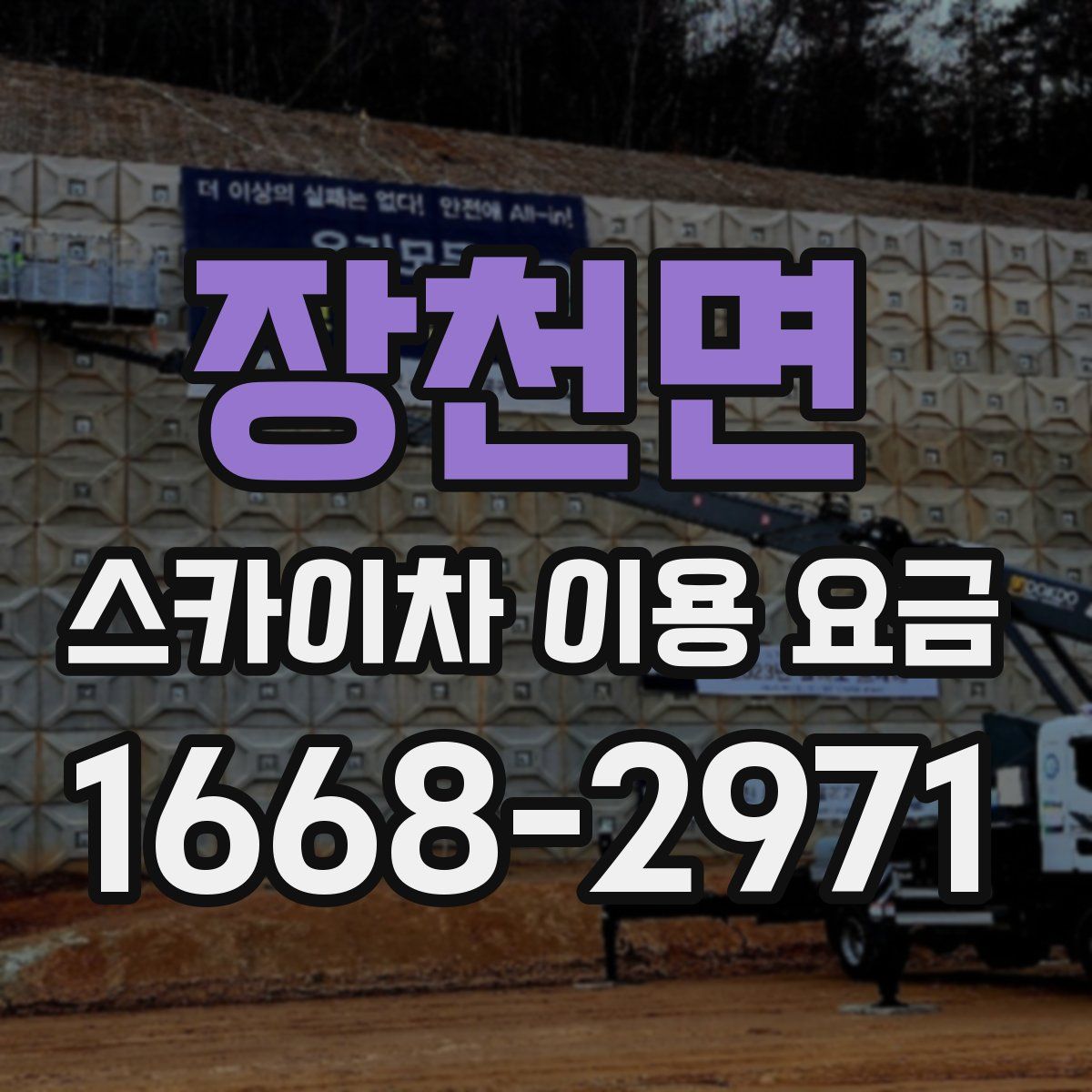 장천면 스카이차 이용 요금