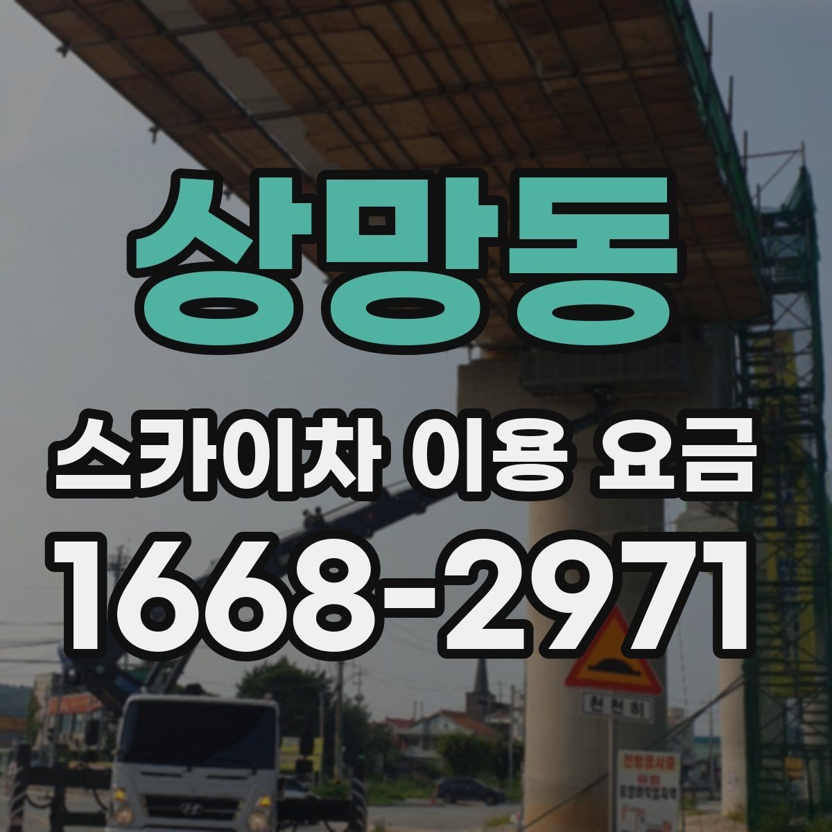 상망동 스카이차 이용 요금 문의 전 준비하면 좋은 정보