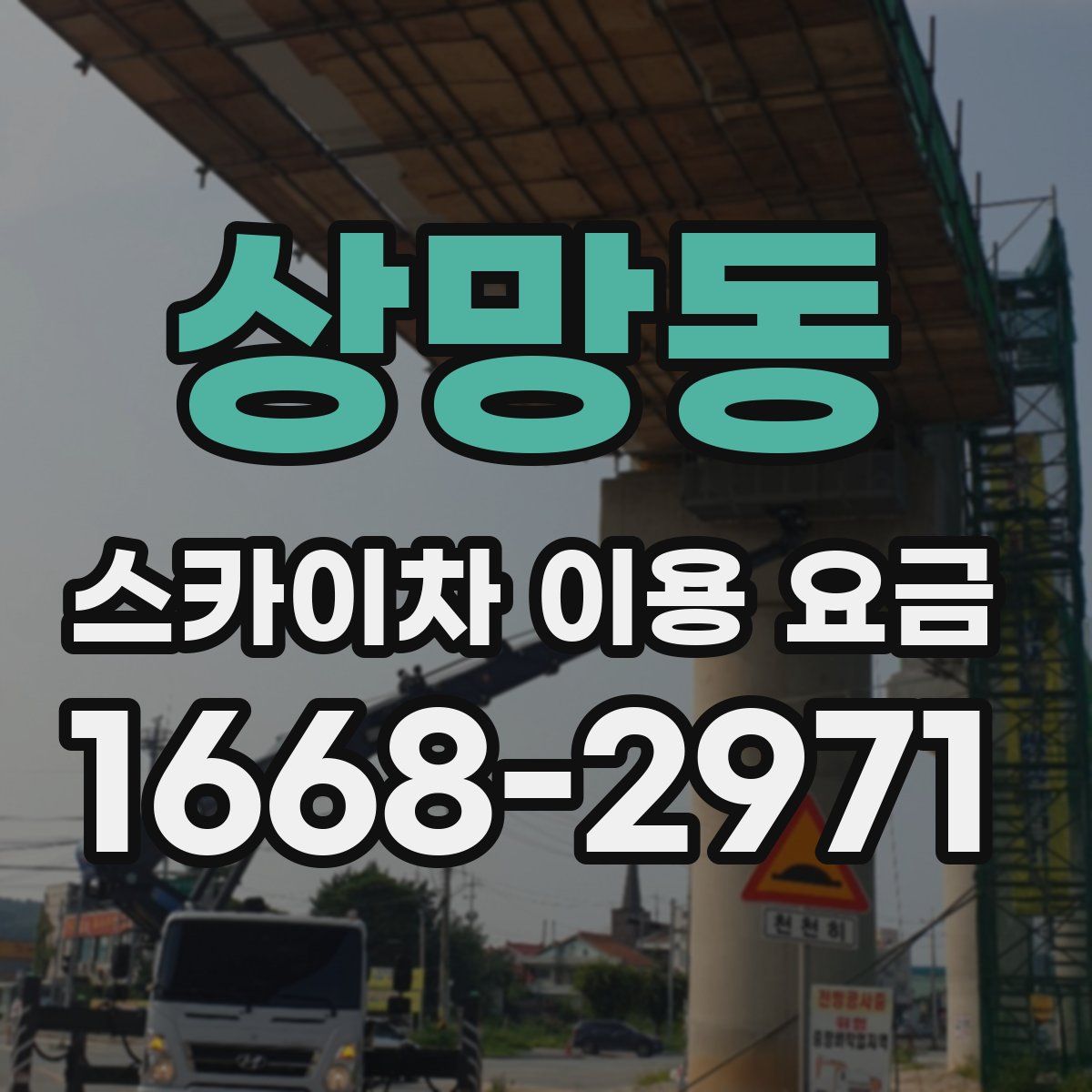 상망동 스카이차 이용 요금