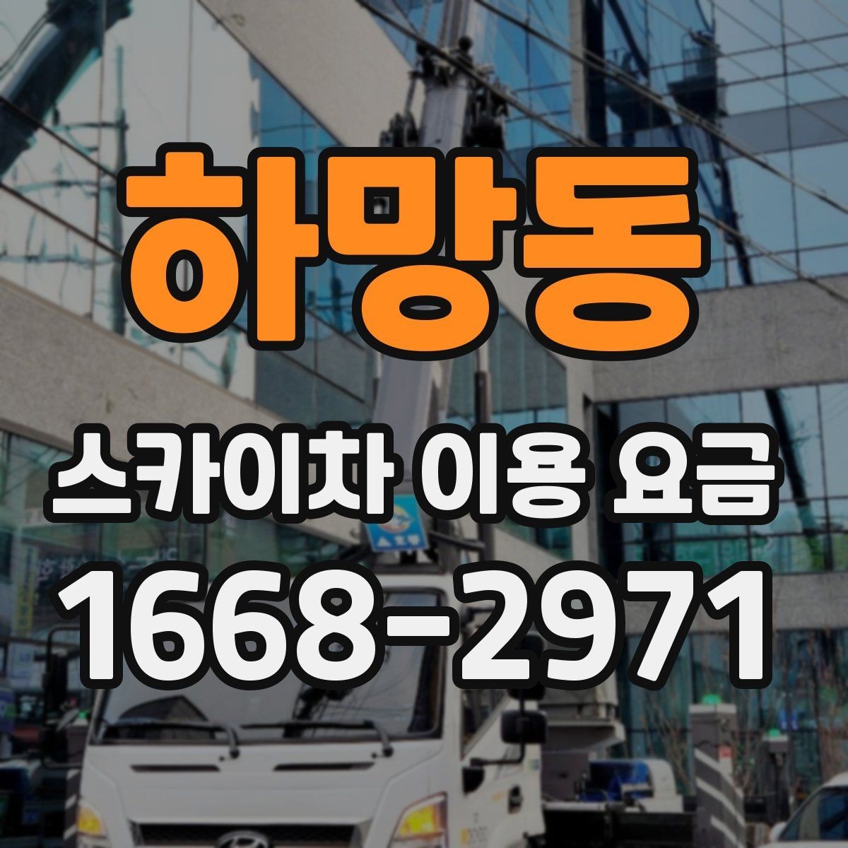 하망동 스카이차 이용 요금 안내, 합리적으로 비교하는 법