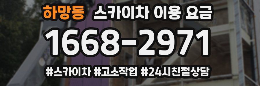 하망동 스카이차 이용 요금