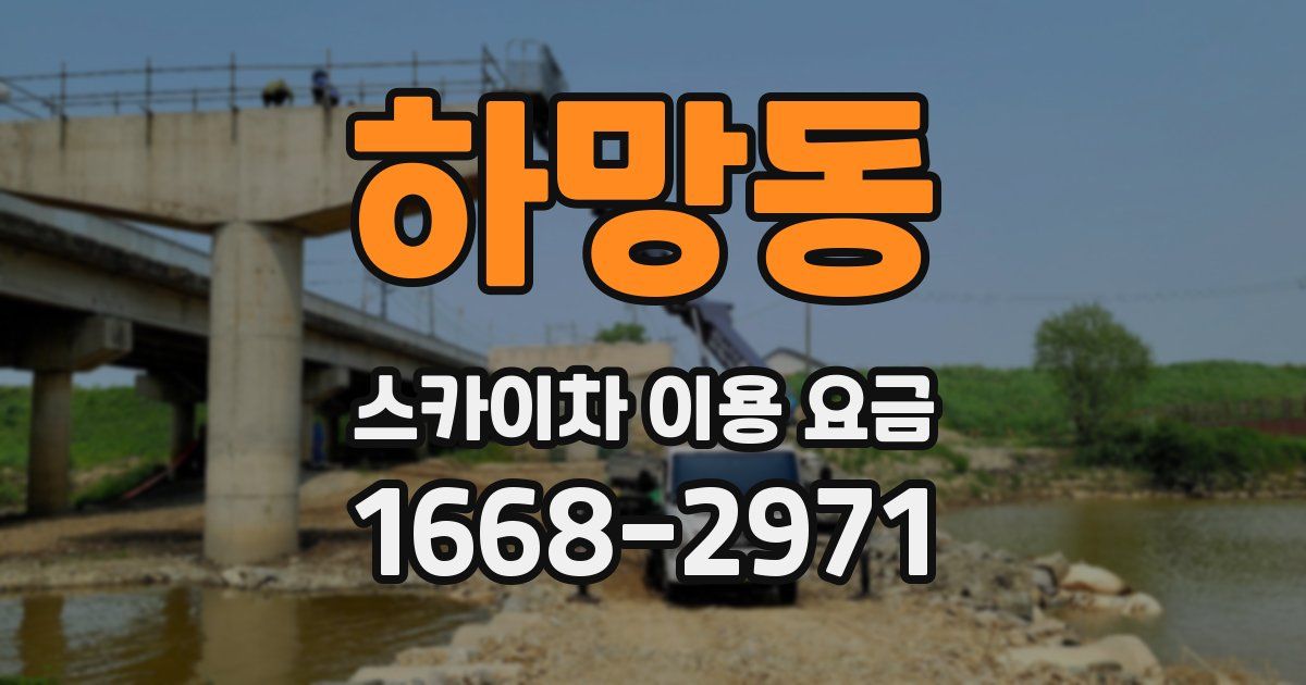 하망동 스카이차 이용 요금
