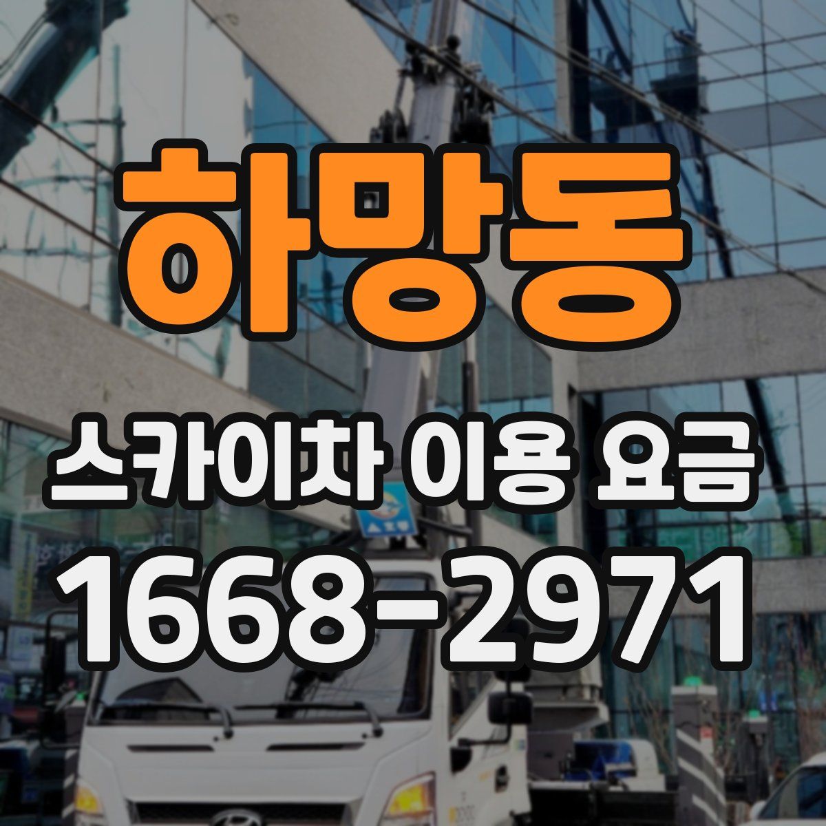 하망동 스카이차 이용 요금