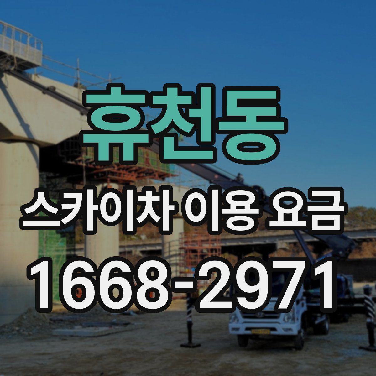 휴천동 스카이차 이용 요금