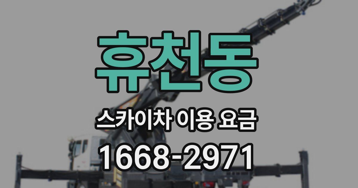 휴천동 스카이차 이용 요금