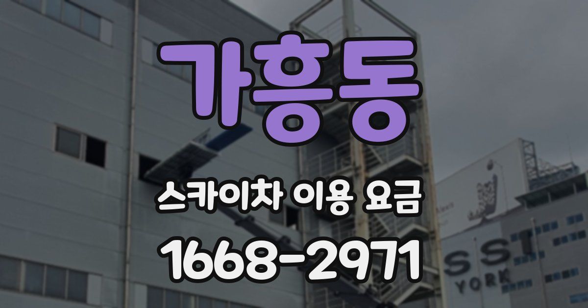 가흥동 스카이차 이용 요금