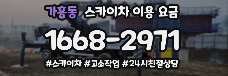 가흥동 스카이차 이용 요금