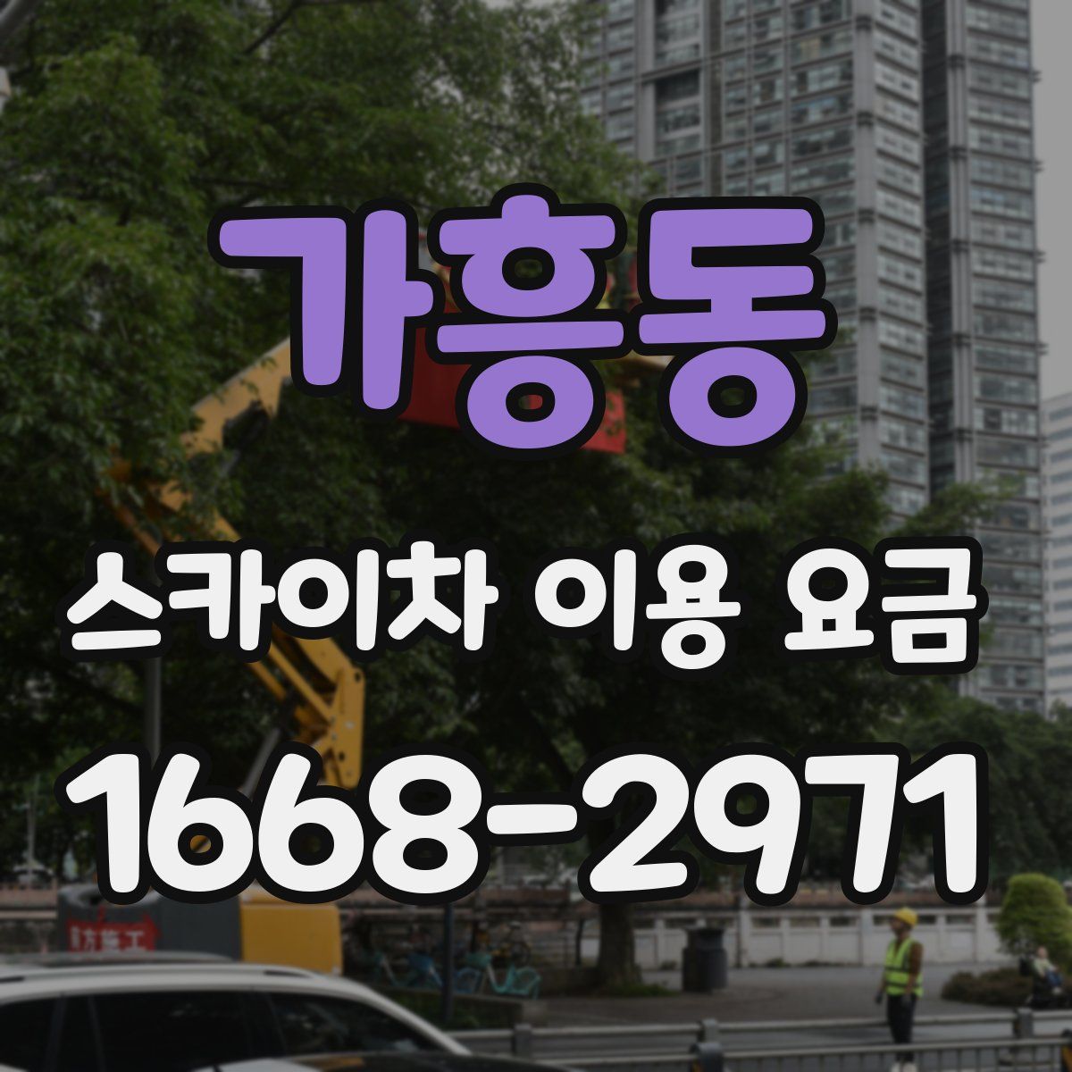 가흥동 스카이차 이용 요금