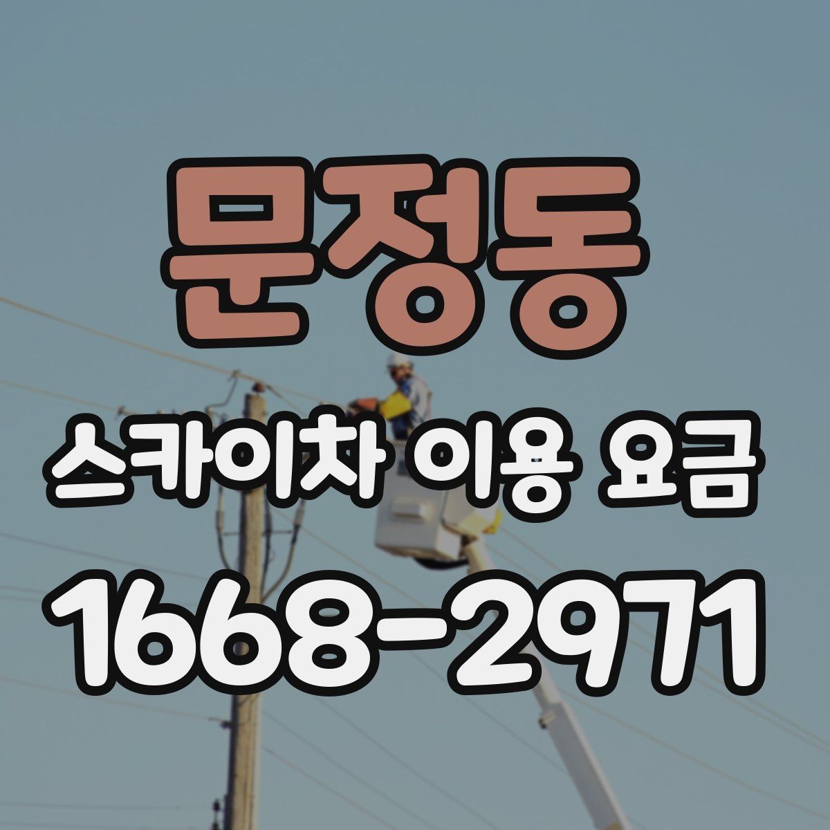 문정동 스카이차 이용 요금 알아볼 때 업체마다 다른 점