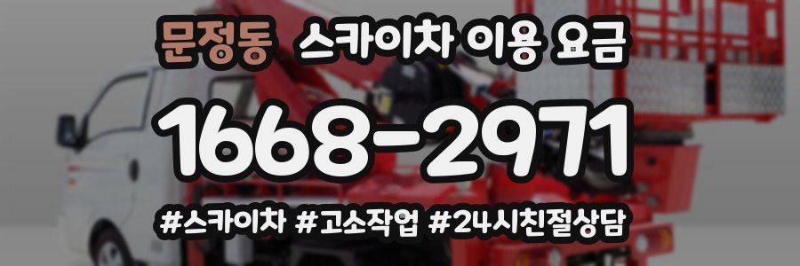 문정동 스카이차 이용 요금