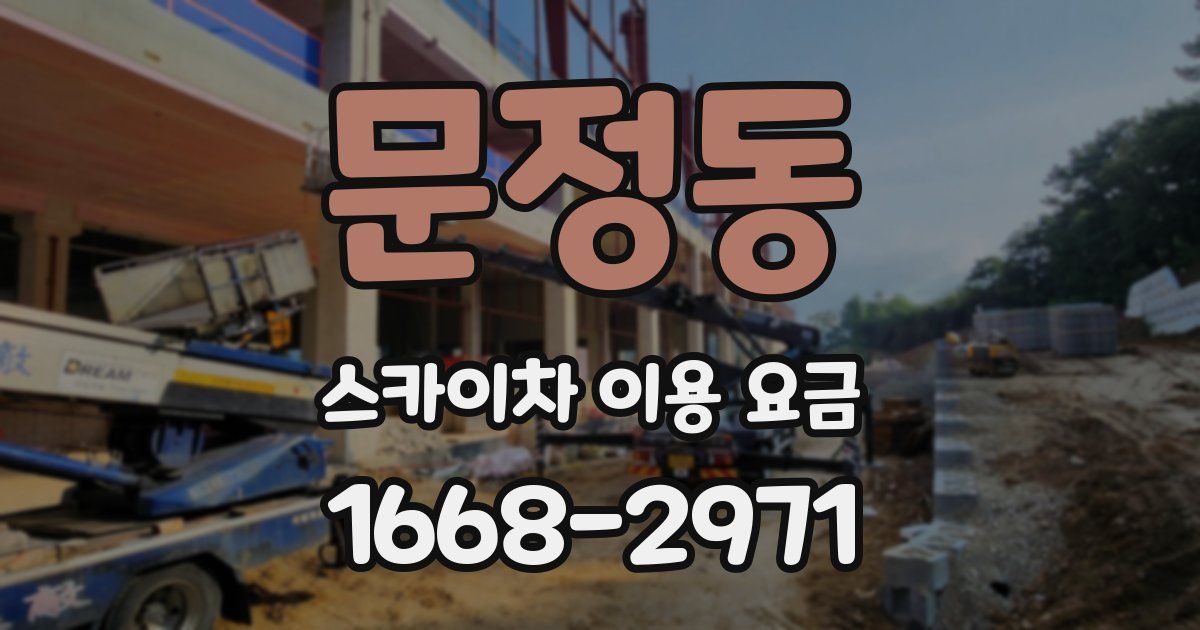 문정동 스카이차 이용 요금