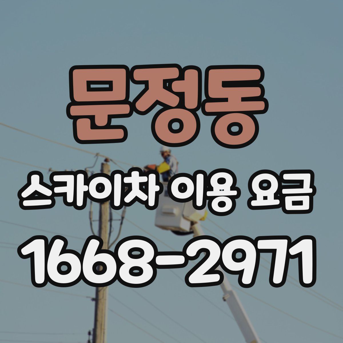 문정동 스카이차 이용 요금