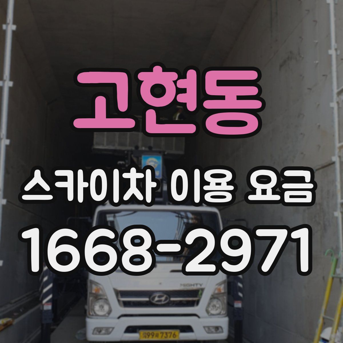 고현동 스카이차 이용 요금