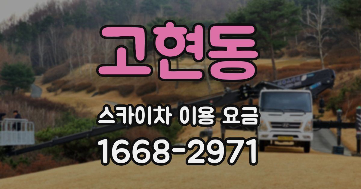 고현동 스카이차 이용 요금