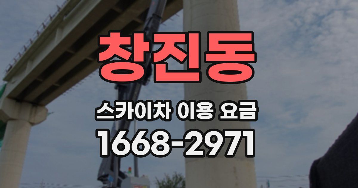 창진동 스카이차 이용 요금